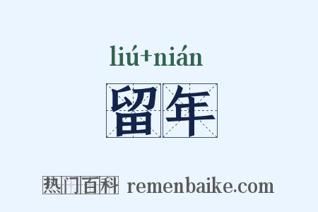 留年是什么意思的图片